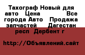  Тахограф Новый для авто › Цена ­ 15 000 - Все города Авто » Продажа запчастей   . Дагестан респ.,Дербент г.